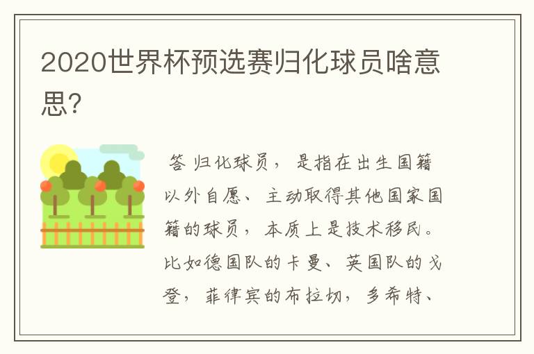 2020世界杯预选赛归化球员啥意思?