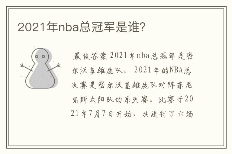 2021年nba总冠军是谁?