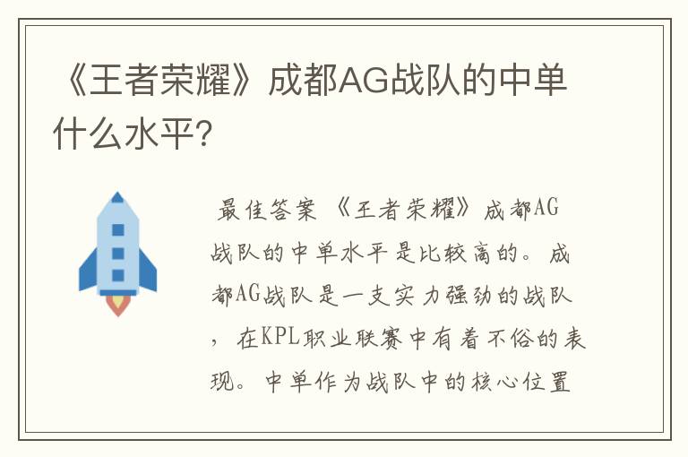《王者荣耀》成都AG战队的中单什么水平?