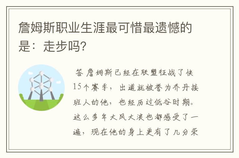 詹姆斯职业生涯最可惜最遗憾的是:走步吗?