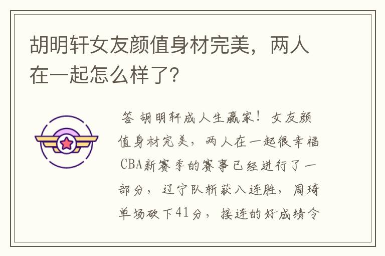 胡明轩女友颜值身材完美,两人在一起怎么样了?