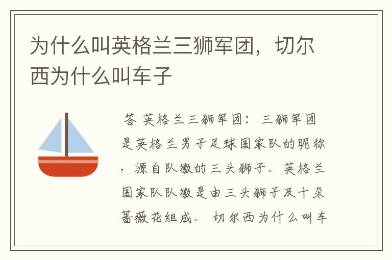 为什么叫英格兰三狮军团,切尔西为什么叫车子