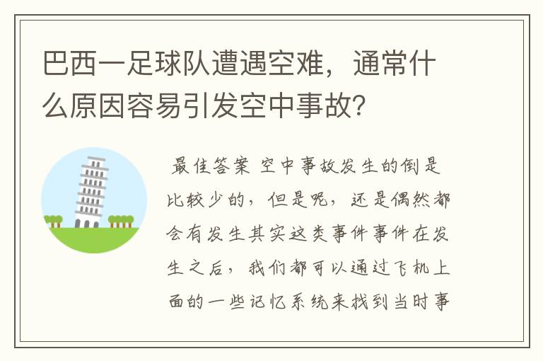 巴西一足球队遭遇空难,通常什么原因容易引发空中事故?