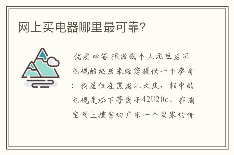 网上买电器哪里最可靠?