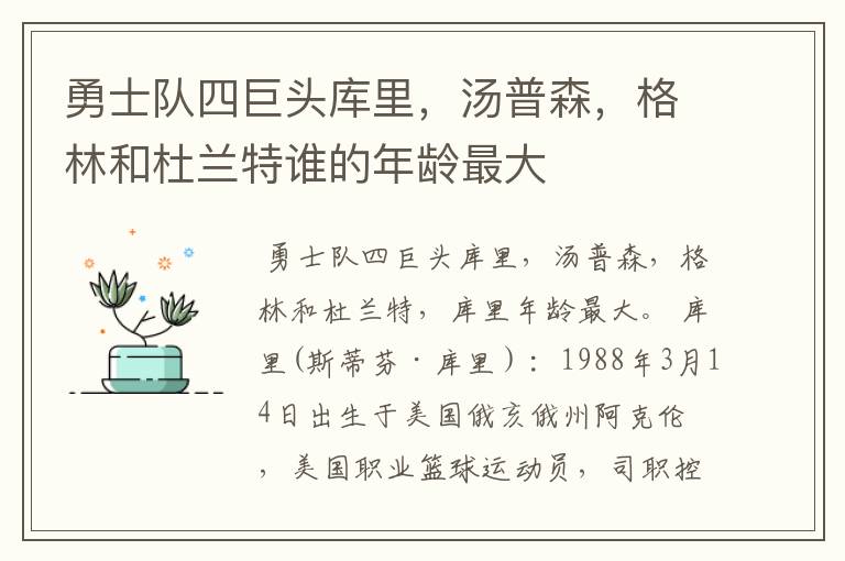 勇士队四巨头库里,汤普森,格林和杜兰特谁的年龄最大