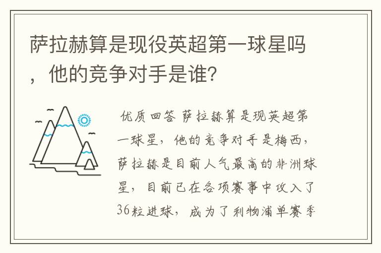 萨拉赫算是现役英超第一球星吗,他的竞争对手是谁?