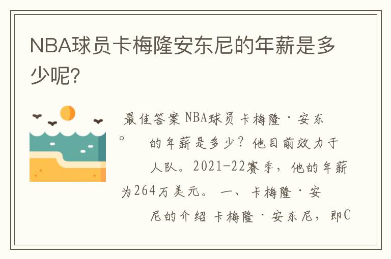 NBA球员卡梅隆安东尼的年薪是多少呢?