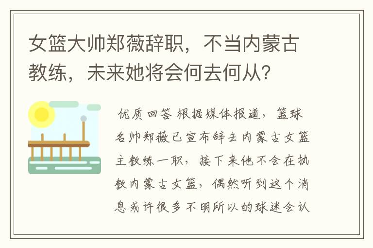 女篮大帅郑薇辞职,不当内蒙古教练,未来她将会何去何从?