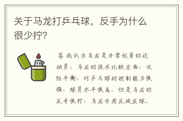 关于马龙打乒乓球,反手为什么很少拧?