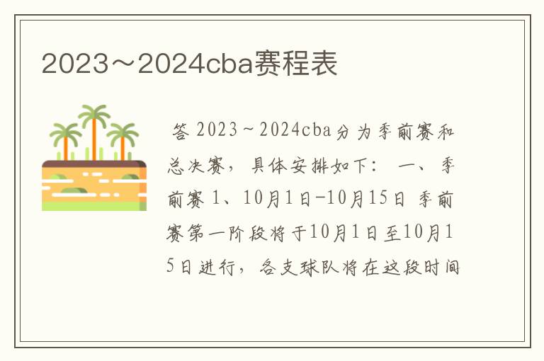 2023~2024cba赛程表