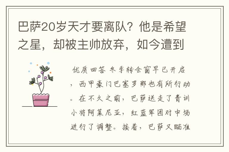巴萨20岁天才要离队?他是希望之星,却被主帅放弃,如今遭到疯抢