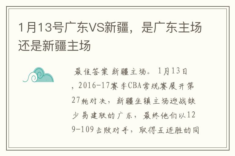 1月13号广东VS新疆,是广东主场还是新疆主场