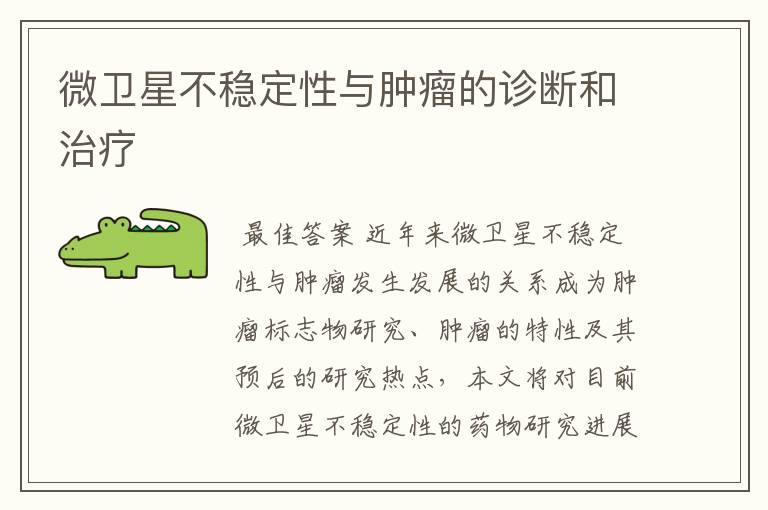 微卫星不稳定性与肿瘤的诊断和治疗