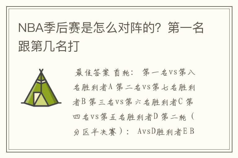 NBA季后赛是怎么对阵的?第一名跟第几名打