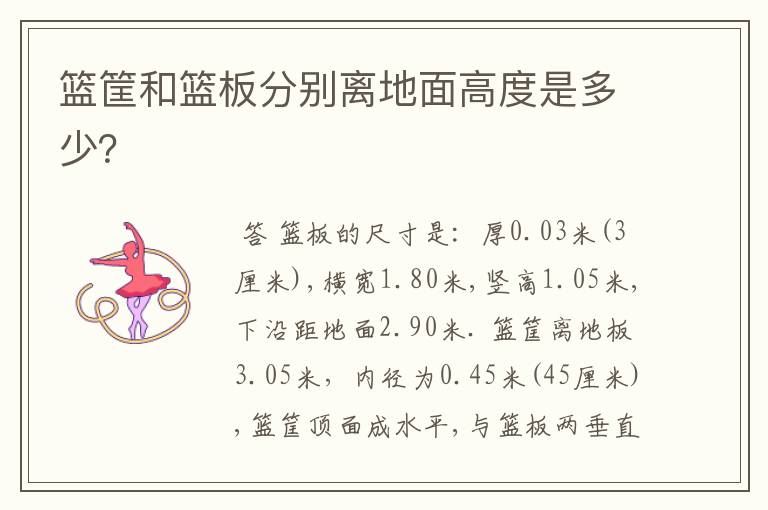 篮筐和篮板分别离地面高度是多少?