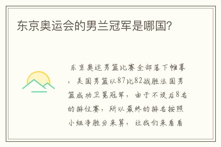东京奥运会的男兰冠军是哪国?