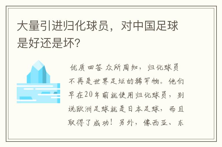 大量引进归化球员,对中国足球是好还是坏?