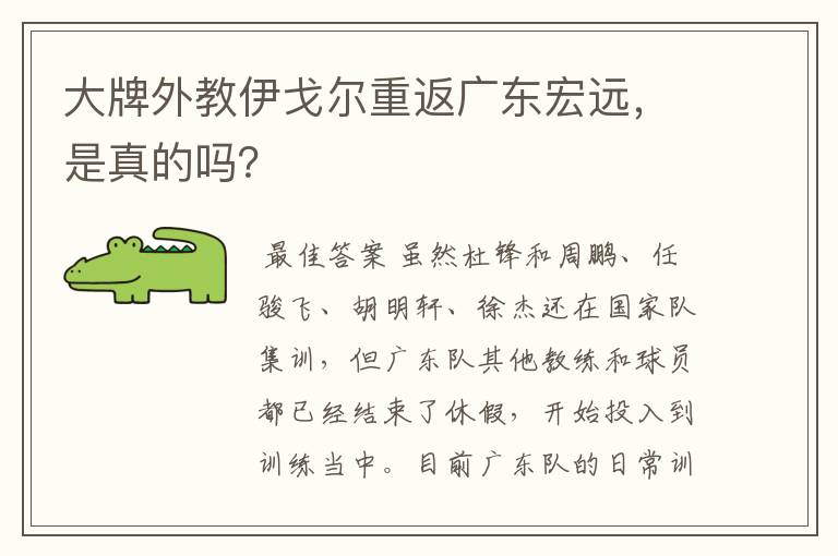 大牌外教伊戈尔重返广东宏远,是真的吗?