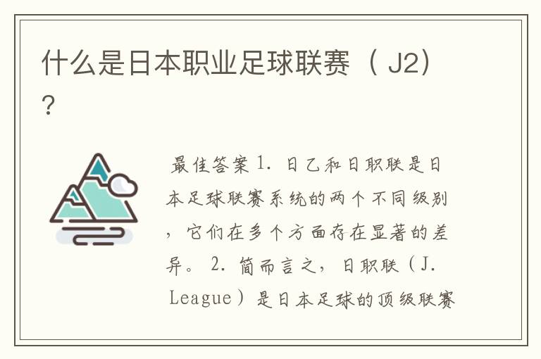 什么是日本职业足球联赛( J2)?