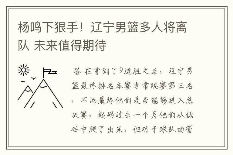 杨鸣下狠手!辽宁男篮多人将离队 未来值得期待