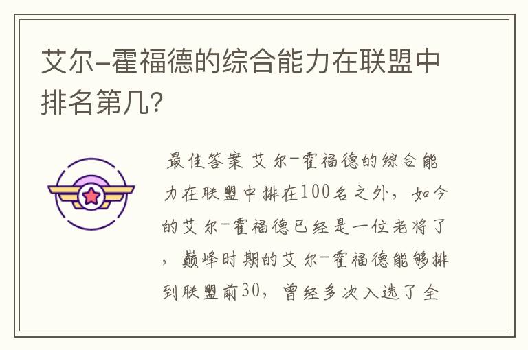 艾尔-霍福德的综合能力在联盟中排名第几?