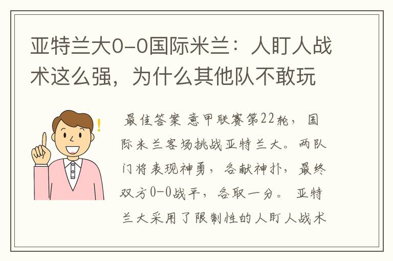 亚特兰大0-0国际米兰:人盯人战术这么强,为什么其他队不敢玩?