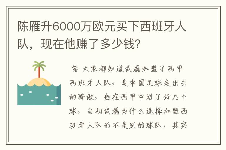 陈雁升6000万欧元买下西班牙人队,现在他赚了多少钱?