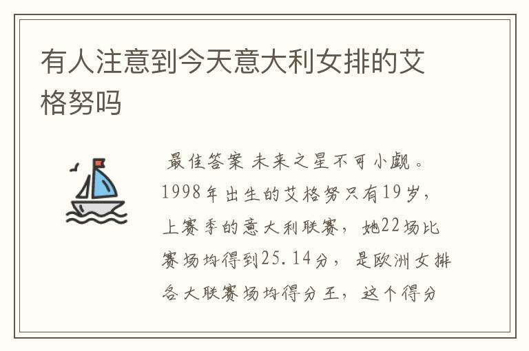 有人注意到今天意大利女排的艾格努吗