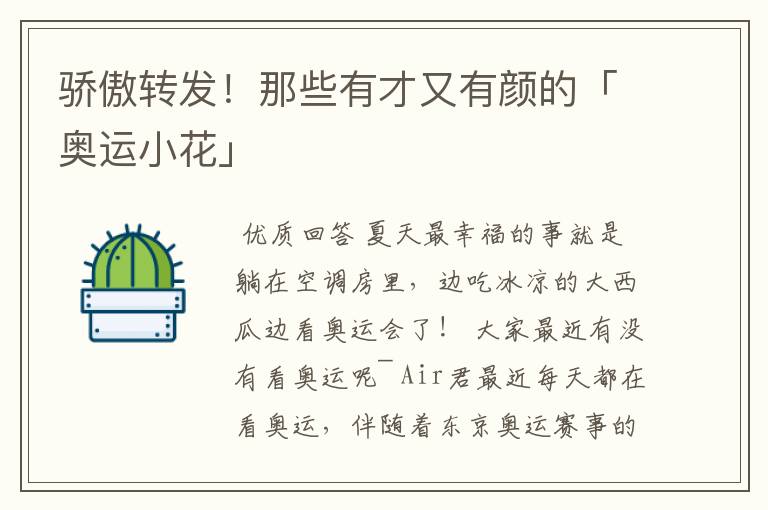 骄傲转发!那些有才又有颜的「奥运小花」