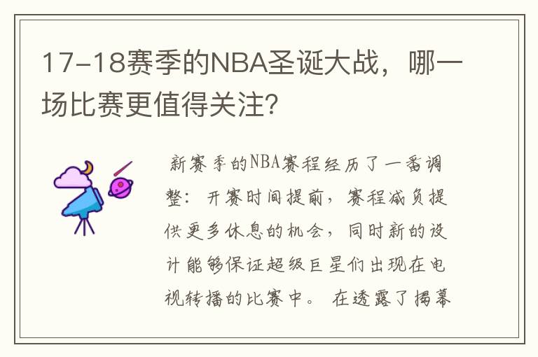 17-18赛季的NBA圣诞大战,哪一场比赛更值得关注?