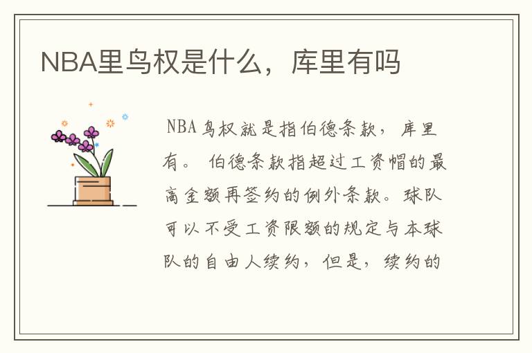 NBA里鸟权是什么,库里有吗
