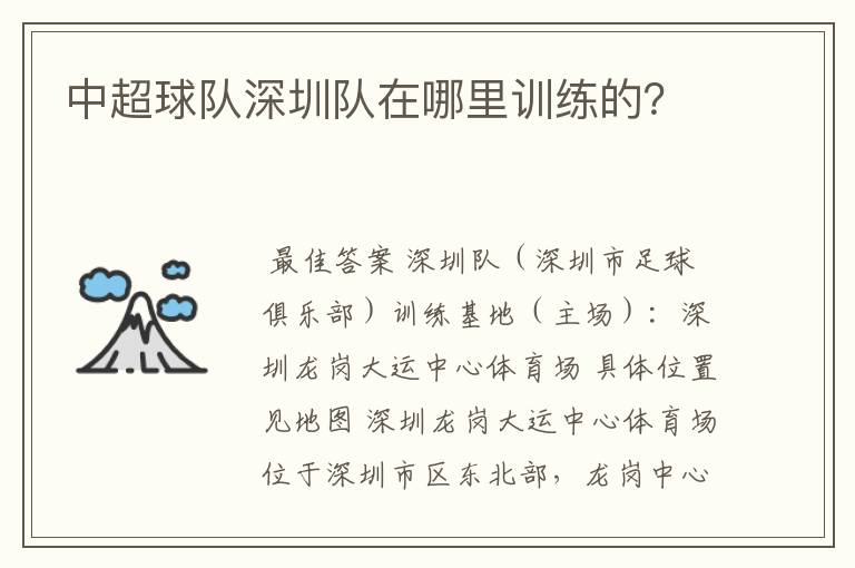 中超球队深圳队在哪里训练的?