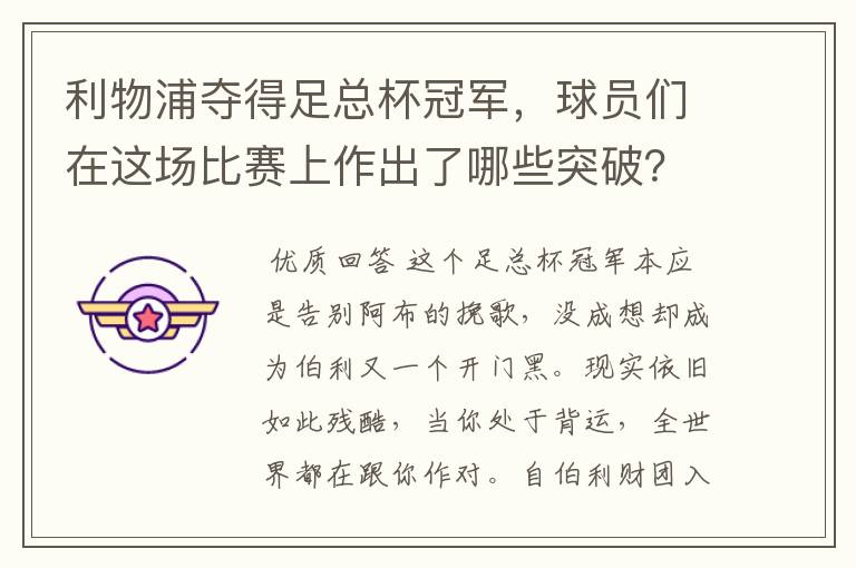 利物浦夺得足总杯冠军,球员们在这场比赛上作出了哪些突破?