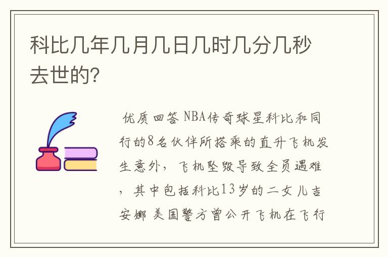 科比几年几月几日几时几分几秒去世的?