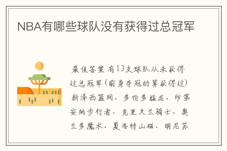 NBA有哪些球队没有获得过总冠军