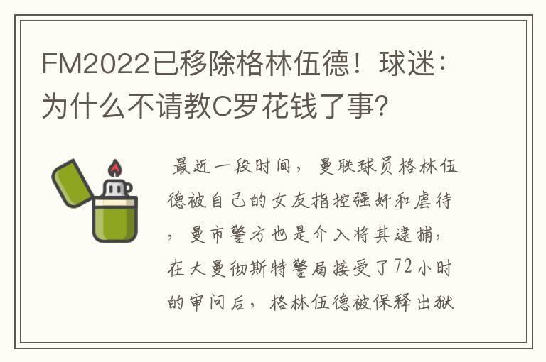 FM2022已移除格林伍德!球迷:为什么不请教C罗花钱了事?
