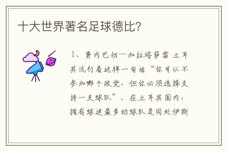 十大世界著名足球德比?