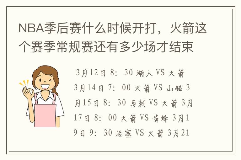 NBA季后赛什么时候开打,火箭这个赛季常规赛还有多少场才结束