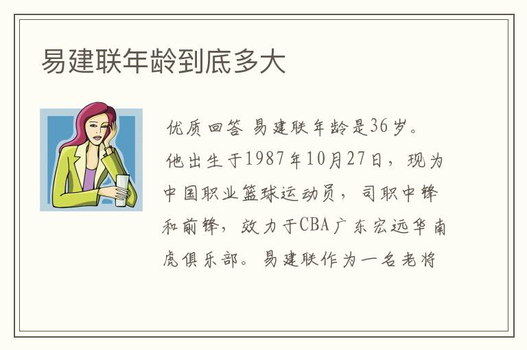 易建联年龄到底多大