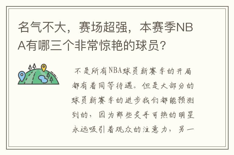 名气不大,赛场超强,本赛季NBA有哪三个非常惊艳的球员?