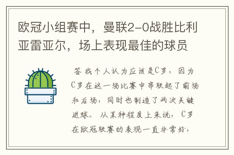 欧冠小组赛中,曼联2-0战胜比利亚雷亚尔,场上表现最佳的球员是谁?