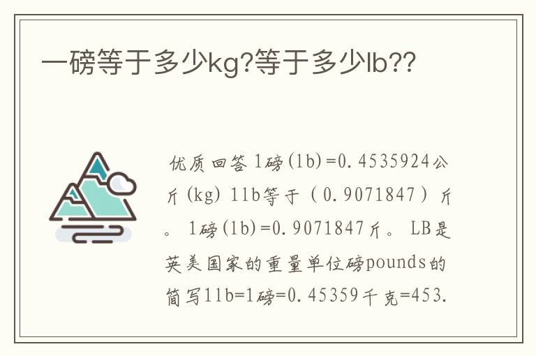 一磅等于多少kg?等于多少lb??