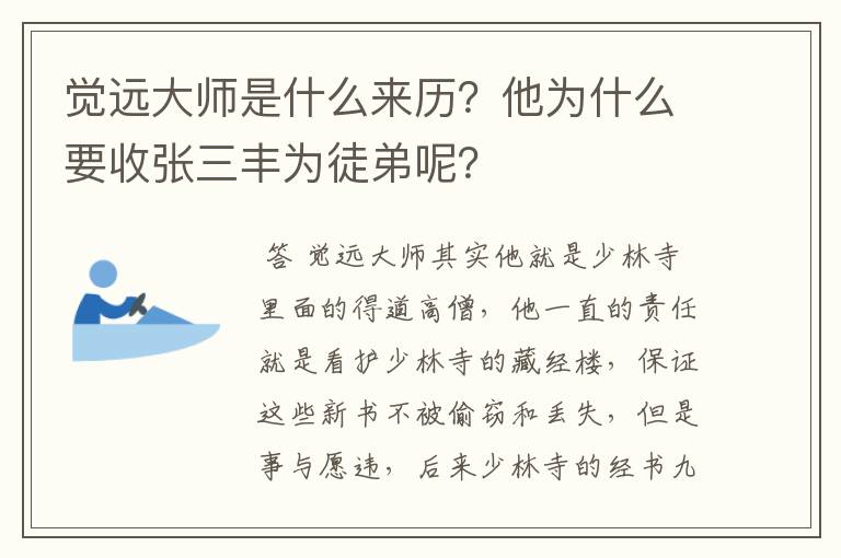 觉远大师是什么来历?他为什么要收张三丰为徒弟呢?
