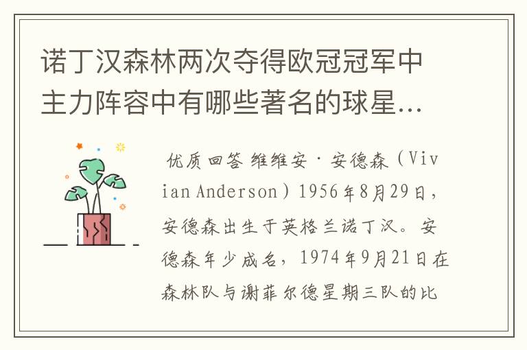 诺丁汉森林两次夺得欧冠冠军中主力阵容中有哪些著名的球星…