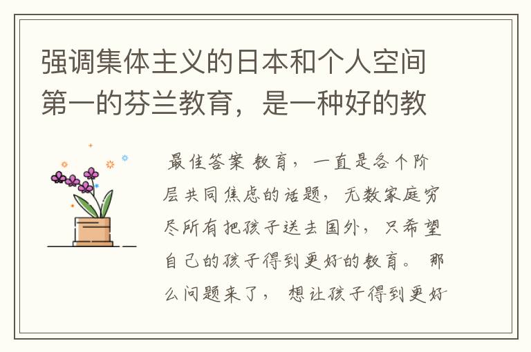 强调集体主义的日本和个人空间第一的芬兰教育,是一种好的教育吗