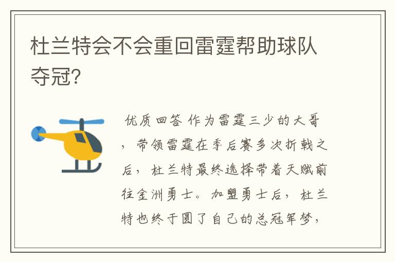 杜兰特会不会重回雷霆帮助球队夺冠?