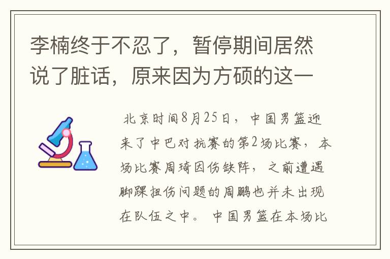 李楠终于不忍了,暂停期间居然说了脏话,原来因为方硕的这一球