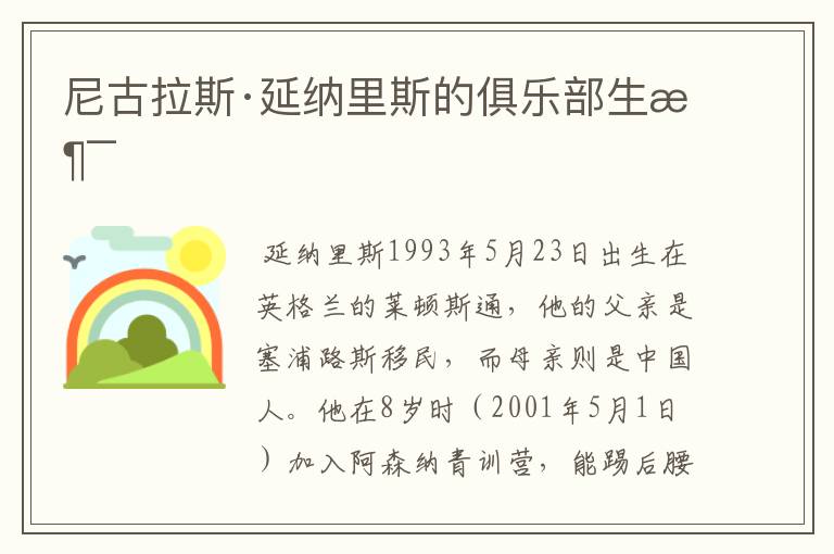 尼古拉斯·延纳里斯的俱乐部生涯