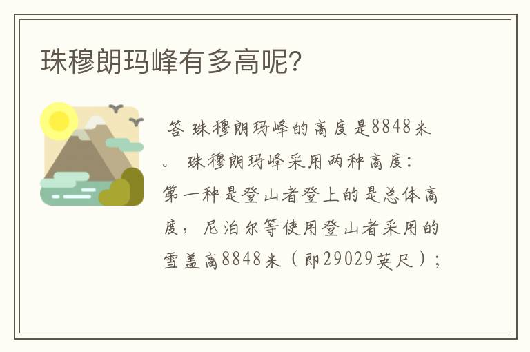 珠穆朗玛峰有多高呢？