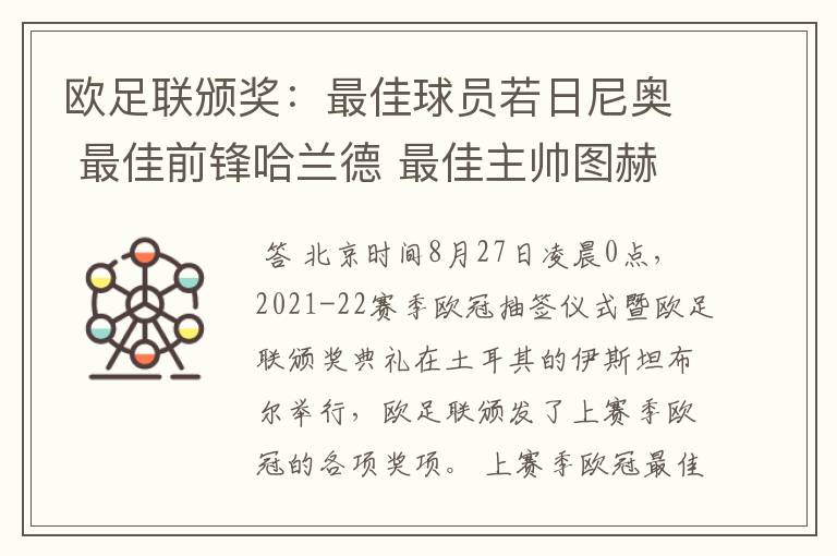 欧足联颁奖:最佳球员若日尼奥 最佳前锋哈兰德 最佳主帅图赫尔
